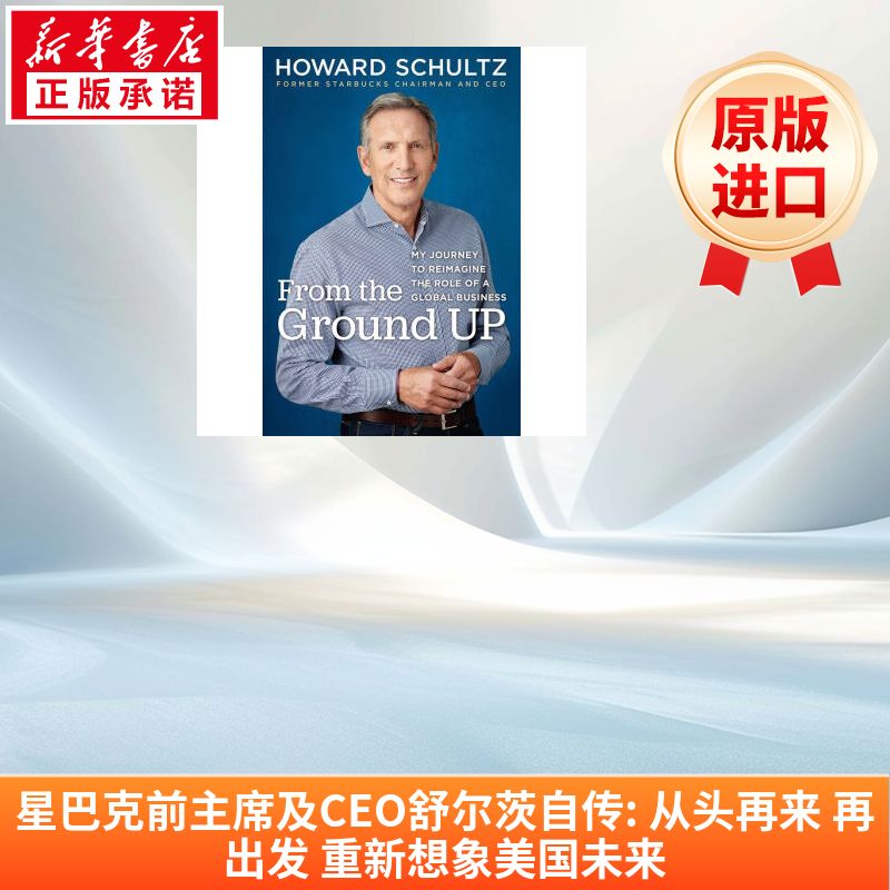 星巴克前主席及CEO舒尔茨自传: 从头再来 再出发 重新想象美国未来