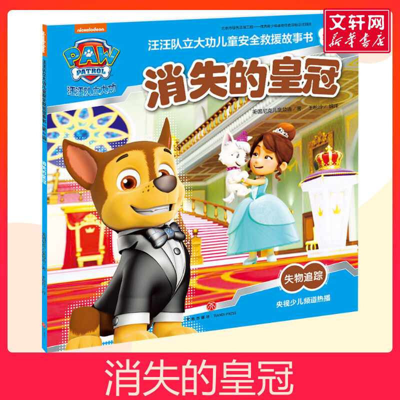 汪汪队立大功儿童安全救援故事书 第4辑 消失的皇冠 0-3-4-5-6-8岁儿童绘本 幼儿园小学生课外书父母与孩子亲子阅读,书籍/杂志/报纸,绘本/图画书/少儿动漫书,淘宝优惠券,粉丝福利购,淘宝优惠卷
