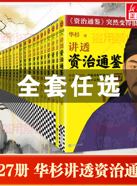 全套任选】华杉讲透资治通鉴1-27册 论语孟子孙子兵法王阳明传习录大学中庸 古代史 通俗 大白话 讲透古人智慧 领导力企业家读客