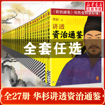 全套任选】华杉讲透资治通鉴1-27册 论语孟子孙子兵法王阳明传习录大学中庸 古代史 通俗 大白话 讲透古人智慧 领导力企业家读客