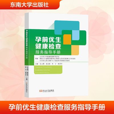孕前优生健康检查服务指导手册 正版书籍 新华书店旗舰店文轩官网 东南大学出版社