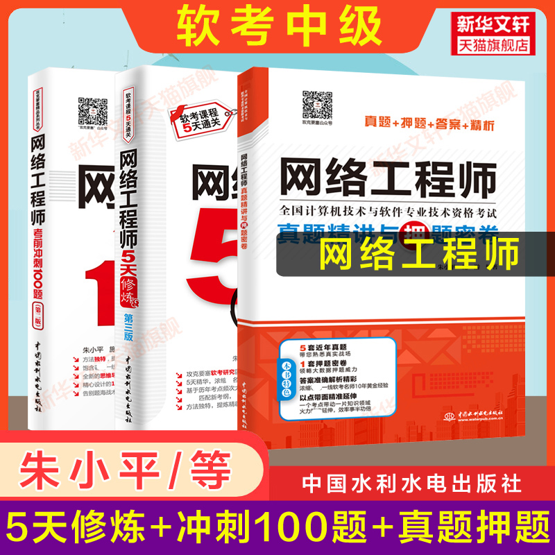 【正版3册】软考中级 网络工程师考试5天修炼五天+冲刺100题+真题押题历年真题试卷 计算机软考网工题库书籍2024年 搭配教材教程