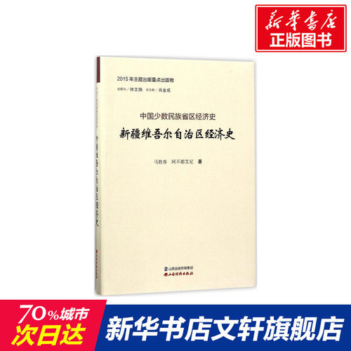 新疆维吾尔自治区经济史 马胜春,阿不都艾尼 著;肖金成 丛书主编 山西经济出版社 正版书籍 新华书店旗舰店文轩官网