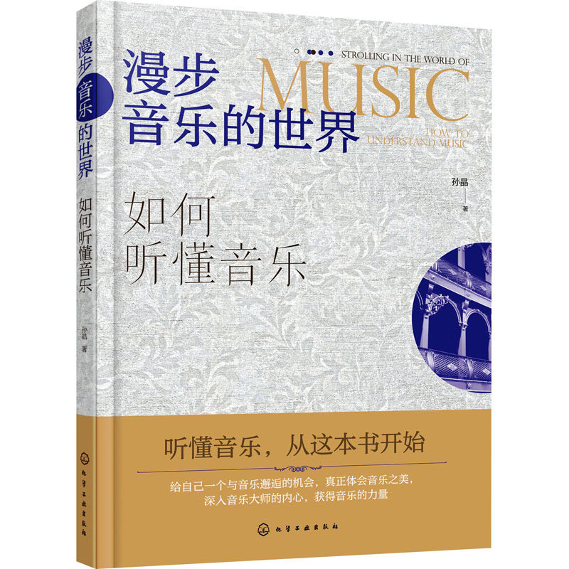 【新华文轩】漫步音乐的世界 如何听懂音乐 孙晶 正版书籍 新华书店旗舰店文轩官网 化学工业出版社