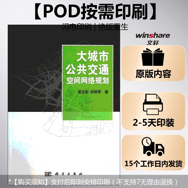 (按需印刷POD版)大城市公共交通空间网络规划 黄正东,刘学军 正版书籍 新华书店旗舰店文轩官网 科学出版社