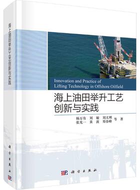 海上油田举升工艺创新与实践 杨万有 等 正版书籍 新华书店旗舰店文轩官网 科学出版社