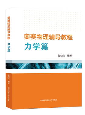 【新华文轩】奥赛物理辅导教程.力学篇 舒幼生 正版书籍 新华书店旗舰店文轩官网 中国科学技术大学出版社