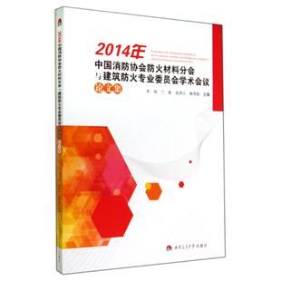 2014年中国消防协会防火材料分会与建筑防火专业委员会学术会议论文集 李风//兰彬//张泽江//梅秀娟 著作 西南交通大学出版社