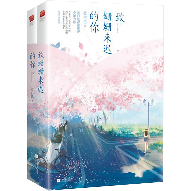 【新华文轩】致姗姗来迟的你(全2册) 蓝白色 正版书籍小说畅销书 新华书店旗舰店文轩官网 江苏凤凰文艺出版社