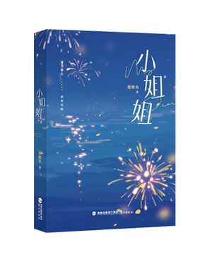 【新华文轩】赠手幅+门票+手环+准考证】小姐姐 人气作者甜醋鱼治愈之作 小姐姐陈澄×小拳王骆佑潜 你别撒娇了狂恋你恋如青柠香万