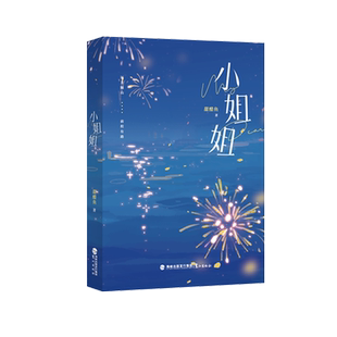 【新华文轩】赠手幅+门票+手环+准考证】小姐姐 人气作者甜醋鱼治愈之作 小姐姐陈澄×小拳王骆佑潜 你别撒娇了狂恋你恋如青柠香万