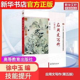 第五版 高等教育出版 官方正版 社徐中玉 編大學(xué)教材9787040450538大學(xué)教材教材練習(xí)題集歷年真題輔導(dǎo)新華書店旗艦店 應(yīng)用文寫作