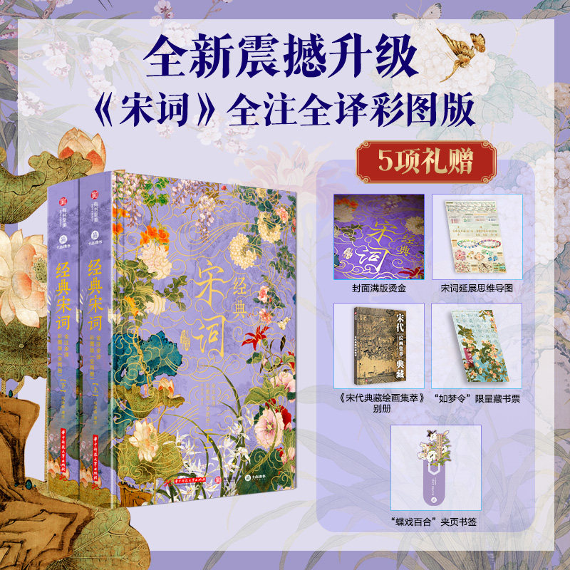 经典宋词 鉴赏辞典全集 全注全译彩图版 古诗词鉴赏析书籍学生成人大众阅读华中科技大学出版2025年新书宋代论词诗画史集 经典宋词