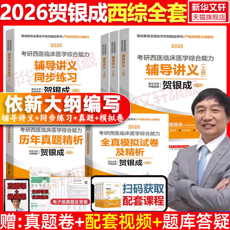 2026贺银成西综考研西医综合全套