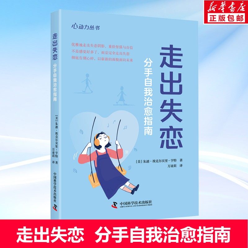 走出失恋 分手自我治愈指南 (美)朱迪·埃克尔贝里-亨特 中国科学技术出版社 正版书籍 新华书店旗舰店文轩官网,书籍/杂志/报纸,婚恋,淘宝优惠券,粉丝福利购,淘宝优惠卷