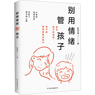 【新华文轩】别用情绪管孩子 赵雪凝著 正版书籍 新华书店旗舰店文轩官网 中国友谊出版公司