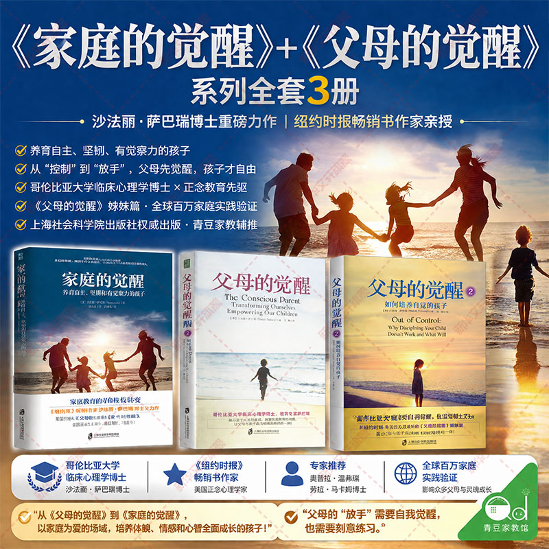 父母的觉醒+家庭的觉醒全3册 沙法丽萨巴瑞著 深度解析亲子关系 父母自我成长与家庭系统重塑 告别焦虑 官方正版畅销育儿心理书籍