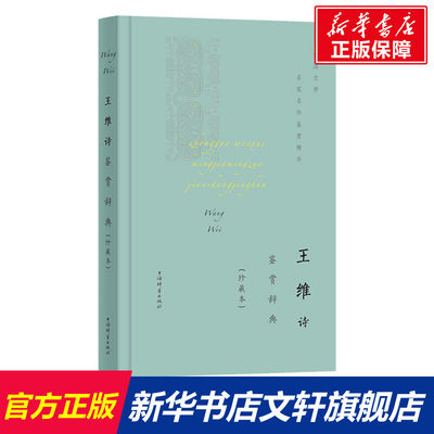 【新华文轩】王维诗鉴赏辞典(珍藏本) 正版书籍小说畅销书 新华书店旗舰店文轩官网 上海辞书出版社