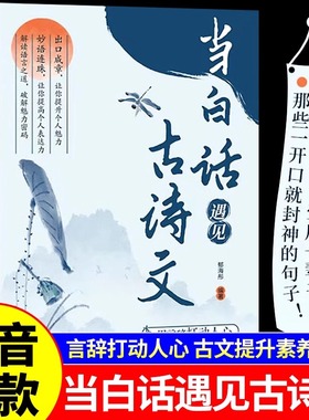 抖音同款】当白话遇见古诗文 藏在古诗文里的夸人宝典素材积累和语言魅力白话文遇到上中国诗词文言文鉴赏大全集唐诗宋词正版书籍