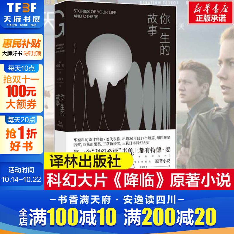 你一生的故事 特德姜 星云奖雨果奖轨迹奖得主特德姜代表作 电影《降临》原著外国科幻小说畅销书排行榜 新华书店旗舰店文轩官网