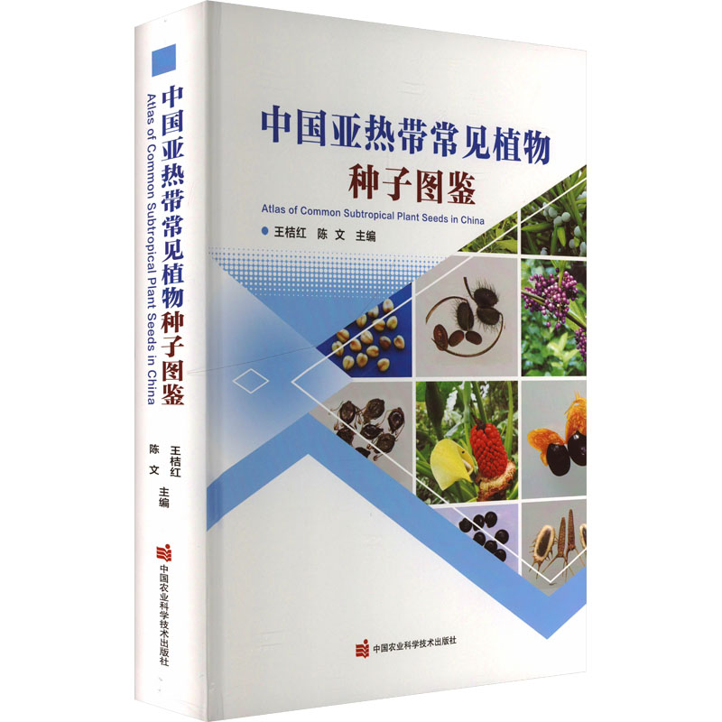 中国亚热带常见植物种子图鉴 正版书籍 新华书店旗舰店文轩官网 中国农业科学技术出版社