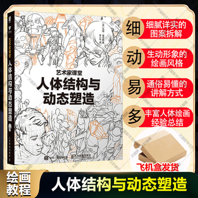 艺术家课堂 人体结构与动态塑造 汤姆福克斯游戏漫画动漫人体结构手绘教程人体绘画教学素描速写 绘画技巧人体绘画专项训练教程书