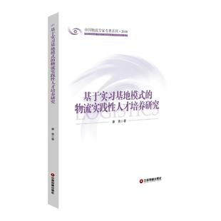 中国物资出版 章竟 社 正版 新华书店旗舰店文轩官网 基于实习基地模式 书籍 物流实践性人才培养研究