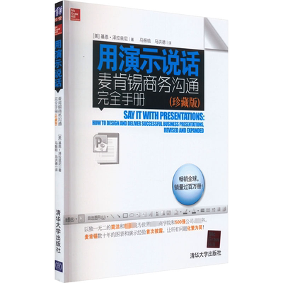 用演示说话 麦肯锡商务沟通完全手册(珍藏版) (美)基恩·泽拉兹尼 清华大学出版社 正版书籍 新华书店旗舰店文轩官网