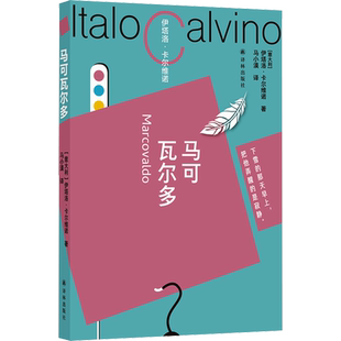马可瓦尔多 卡尔维诺百年诞辰纪念版 我们的祖先三部曲意大利长篇热门小说正版畅销书籍译林出版社 新华书店正版