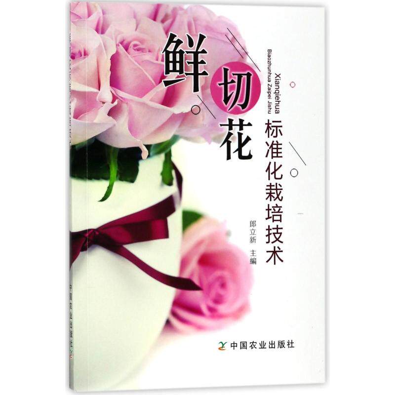 鲜切花标准化栽培技术 编者:郎立新 正版书籍  中国农业出版社 果蔬栽培种植业系列书蔬菜瓜果栽种参考工具书应用指南