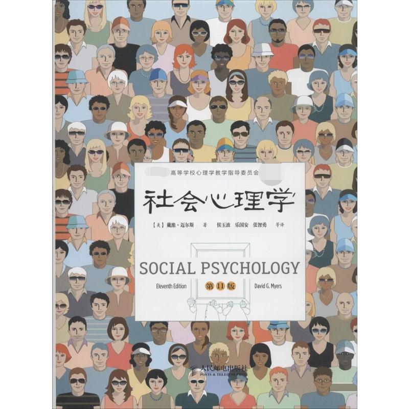 社会心理学(第11版) David G.Myers 人民邮电出版社 第11版正版书籍 新华书店旗舰店文轩官网