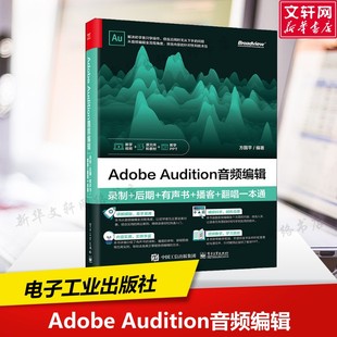 新华书店旗舰店文轩官网 社 后期 翻唱一本通 正版 播客 录制 有声书 电子工业出版 Adobe 书籍 Audition音频编辑