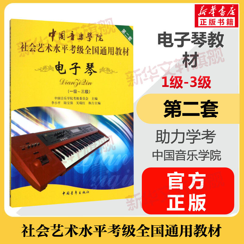 电子琴考级教材1-3级 中国音乐学院社会艺术水平考级全国通用教材第二套一至三级 音乐自学专业考试书籍 中国音乐学院电子琴教程书