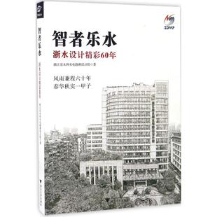 【新华文轩】智者乐水 浙江省水利水电勘测设计院 著 正版书籍 新华书店旗舰店文轩官网 浙江大学出版社