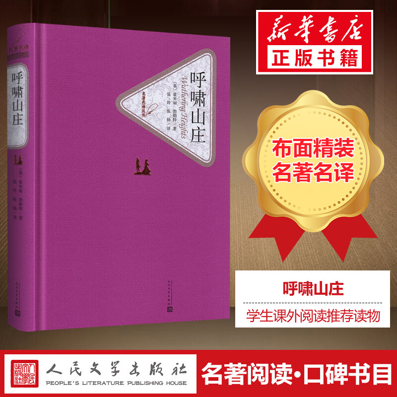 【精装书籍珍藏版正版】呼啸山庄艾米莉·勃朗特勃朗特三姊妹之一人民文学出版社被评论为以散文写成的诗作小说畅销书经典