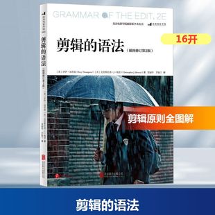 【新华文轩】剪辑的语法(插图修订第2版) (英)罗伊·汤普森,(美)克里斯托弗·J·鲍恩 正版书籍 新华书店旗舰店文轩官网