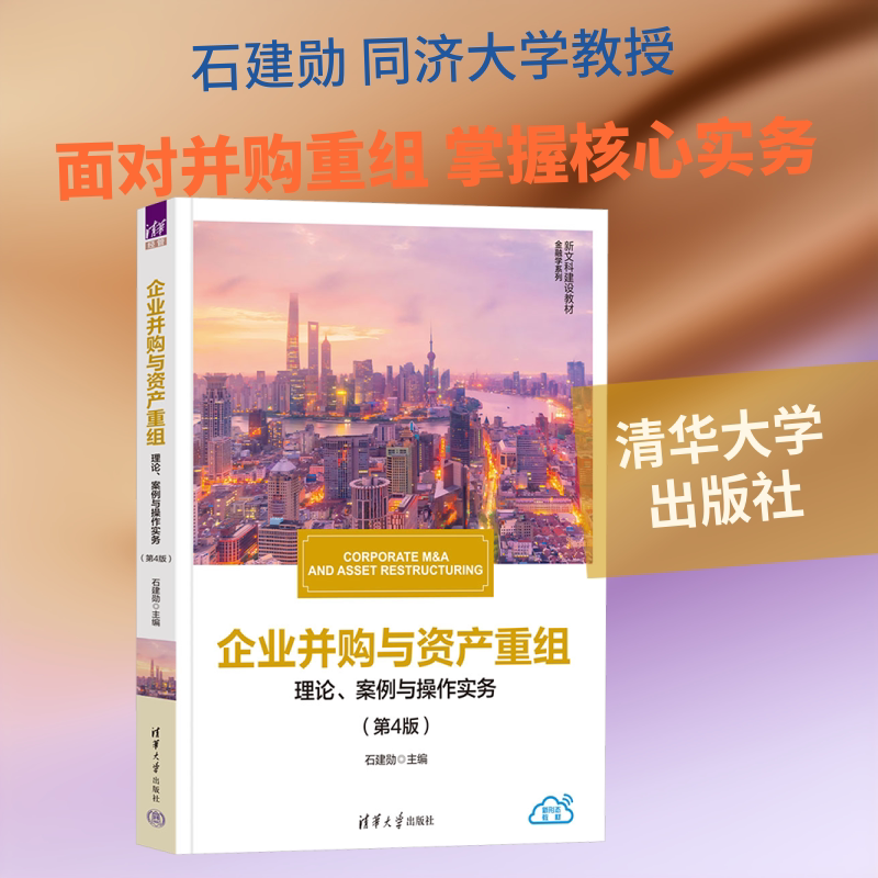 【新华文轩】企业并购与资产重组——理论、案例与操作实务（第4版） 正版书籍 新华书店旗舰店文轩官网 清华大学出版社