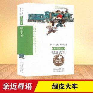 绿皮火车 李学斌童年中国书系河北少年儿童出版社讲述童年生命中弥足珍贵的故事小学生亲近母语分级阅读