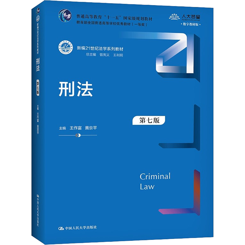 【新华正版】刑法 第七版第7版 数字教材版 王作富 黄京平 人大蓝皮刑法学教材教科书 法学考研教材 刑法修正案十一9787300296531