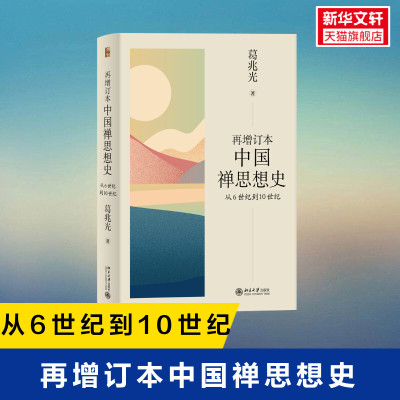 正版包邮 再增订本中国禅思想史 从6世纪到10世纪 葛兆光著 中国禅史 中国思想史著作 北京大学出版社 正版书籍 新华书店旗舰店