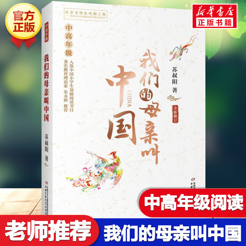 我们的母亲叫中国 中高年级 苏叔阳著三年级四年级阅读我的母亲叫中国推荐阅读中国儿童文学青少版小学生三四五六年级课外读物正版