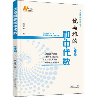 【新华文轩】优与雅的初中代数 7年级 黄东坡 正版书籍 新华书店旗舰店文轩官网 湖北人民出版社