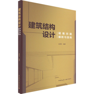 中国建筑工业出版 建筑结构设计疑难问题解析与实例 新华书店旗舰店文轩官网 书籍 社 正版