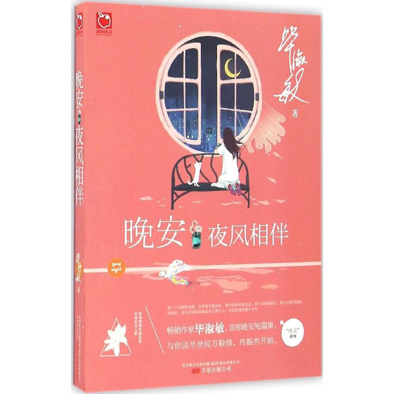 【新华书店】【新华文轩】晚安·夜风相伴 毕淑敏 著 正版书籍小说畅销书 新华书店旗舰店文轩官网 万卷出版公司