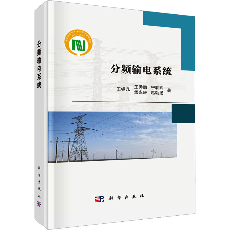 分频输电系统 王锡凡 等 正版书籍 新华书店旗舰店文轩官网 科学出版社