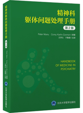 精神科躯体问题处理手册 第2版 (美)彼得:曼努(PeterManu)(美)科里:卡林-齐斯曼(CoreyKarlin-Zysman)