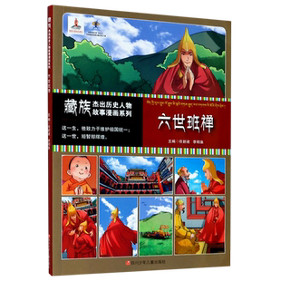 【新华文轩】藏族杰出历史人物故事漫画系列 六世班禅 正版书籍 新华书店旗舰店文轩官网 四川少年儿童出版社