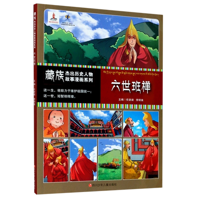 【新华文轩】藏族杰出历史人物故事漫画系列 六世班禅 正版书籍 新华书店旗舰店文轩官网 四川少年儿童出版社