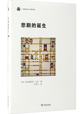 悲剧的诞生 (德)弗里德里希·尼采(Friedrich Nietzsche) 著;孙周兴 译 商务印书馆 正版书籍 新华书店旗舰店文轩官网