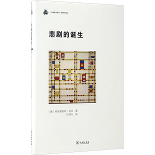 悲剧的诞生 (德)弗里德里希·尼采(Friedrich Nietzsche) 著;孙周兴 译 商务印书馆 正版书籍 新华书店旗舰店文轩官网
